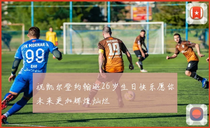 祝凯尔登约翰逊26岁生日快乐愿你未来更加辉煌灿烂