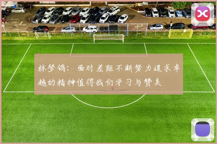 林梦鸽：面对差距不断努力追求卓越的精神值得我们学习与赞美